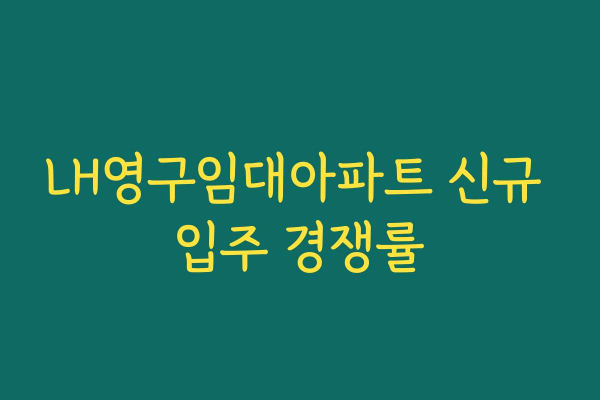 LH영구임대아파트 신규 입주 경쟁률
