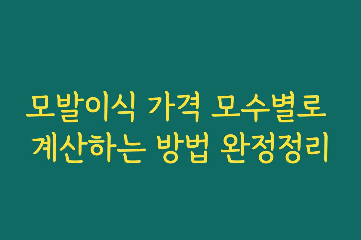 모발이식 가격 모수별로 계산하는 방법 완정정리