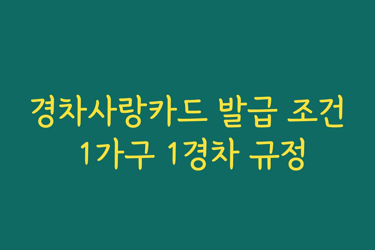 경차사랑카드 발급 조건 1가구 1경차 규정