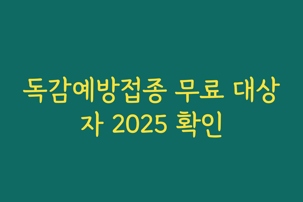 독감예방접종 무료 대상자 2025 확인