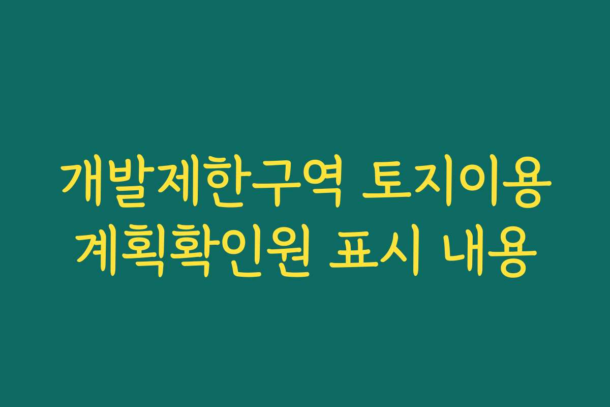 개발제한구역 토지이용계획확인원 표시 내용