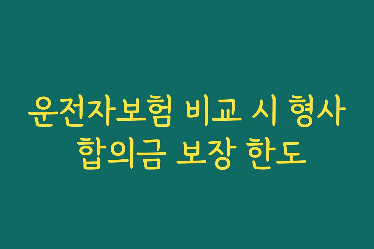 운전자보험 비교 시 형사 합의금 보장 한도