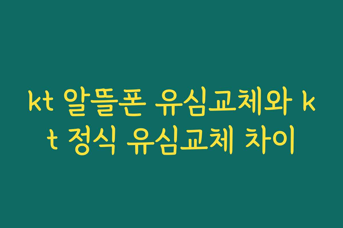 kt 알뜰폰 유심교체와 kt 정식 유심교체 차이