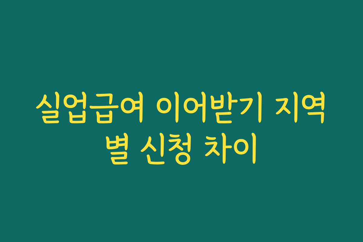 실업급여 이어받기 지역별 신청 차이