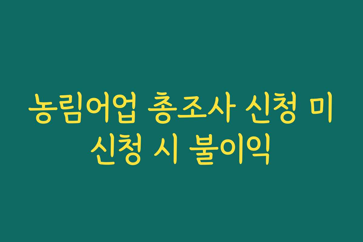 농림어업 총조사 신청 미신청 시 불이익