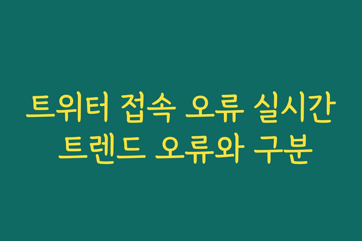 트위터 접속 오류 실시간 트렌드 오류와 구분