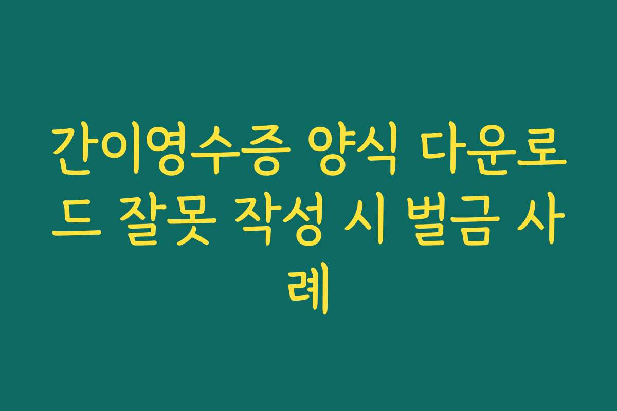 간이영수증 양식 다운로드 잘못 작성 시 벌금 사례