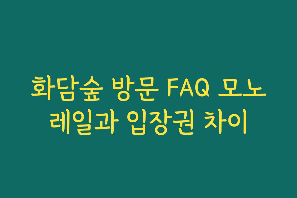 화담숲 방문 FAQ 모노레일과 입장권 차이