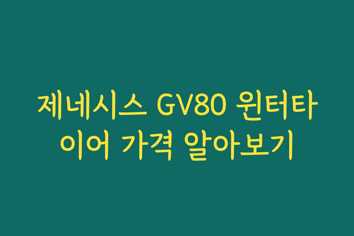 제네시스 GV80 윈터타이어 가격 알아보기