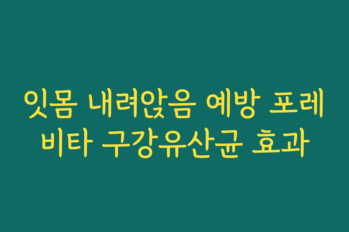 잇몸 내려앉음 예방 포레비타 구강유산균 효과