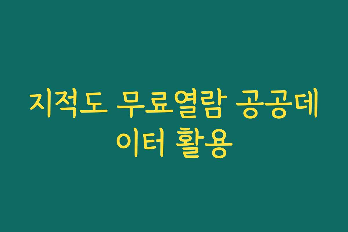 지적도 무료열람 공공데이터 활용