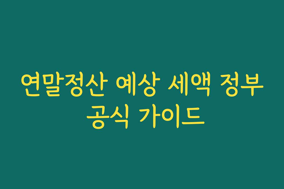 연말정산 예상 세액 정부 공식 가이드