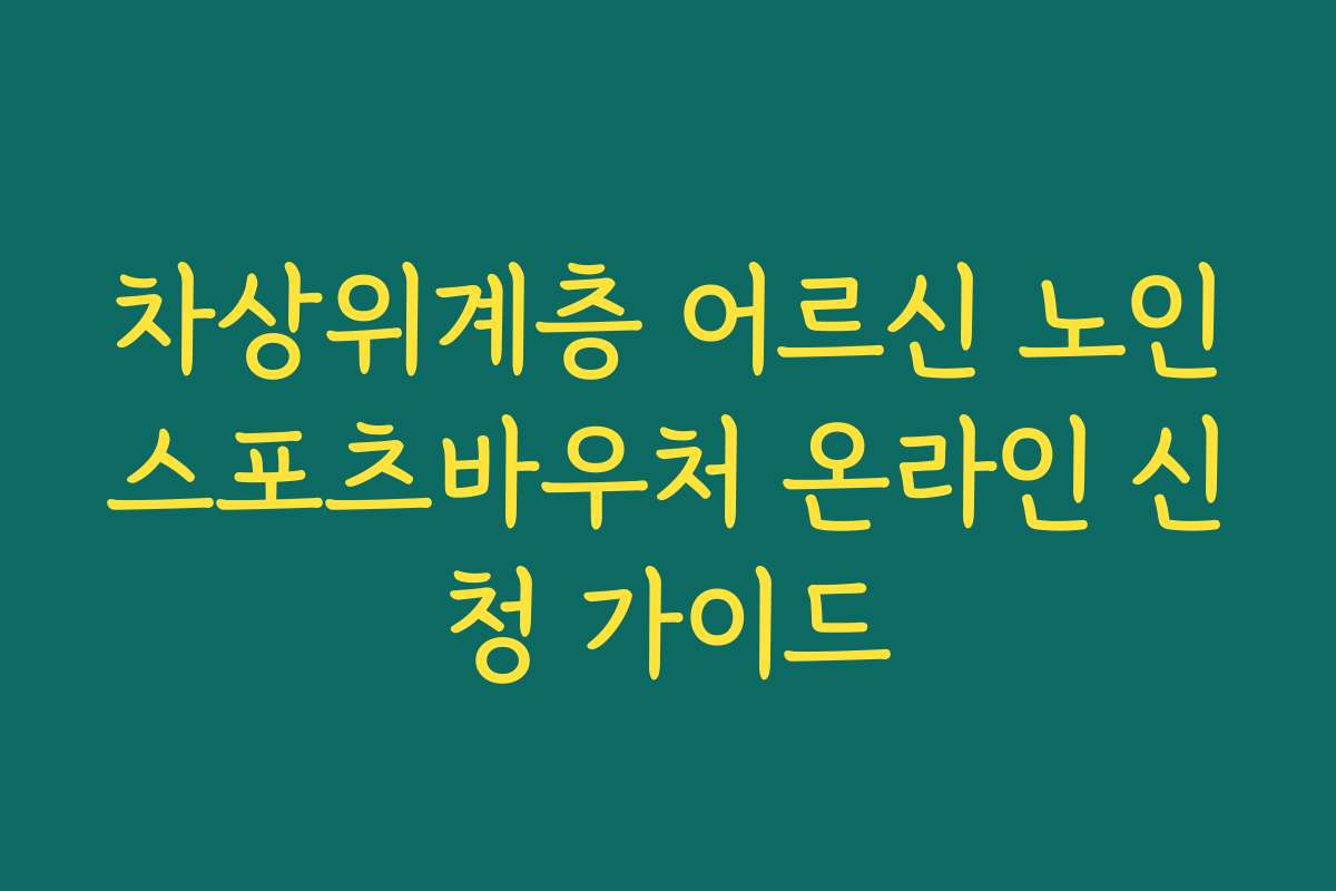 차상위계층 어르신 노인스포츠바우처 온라인 신청 가이드