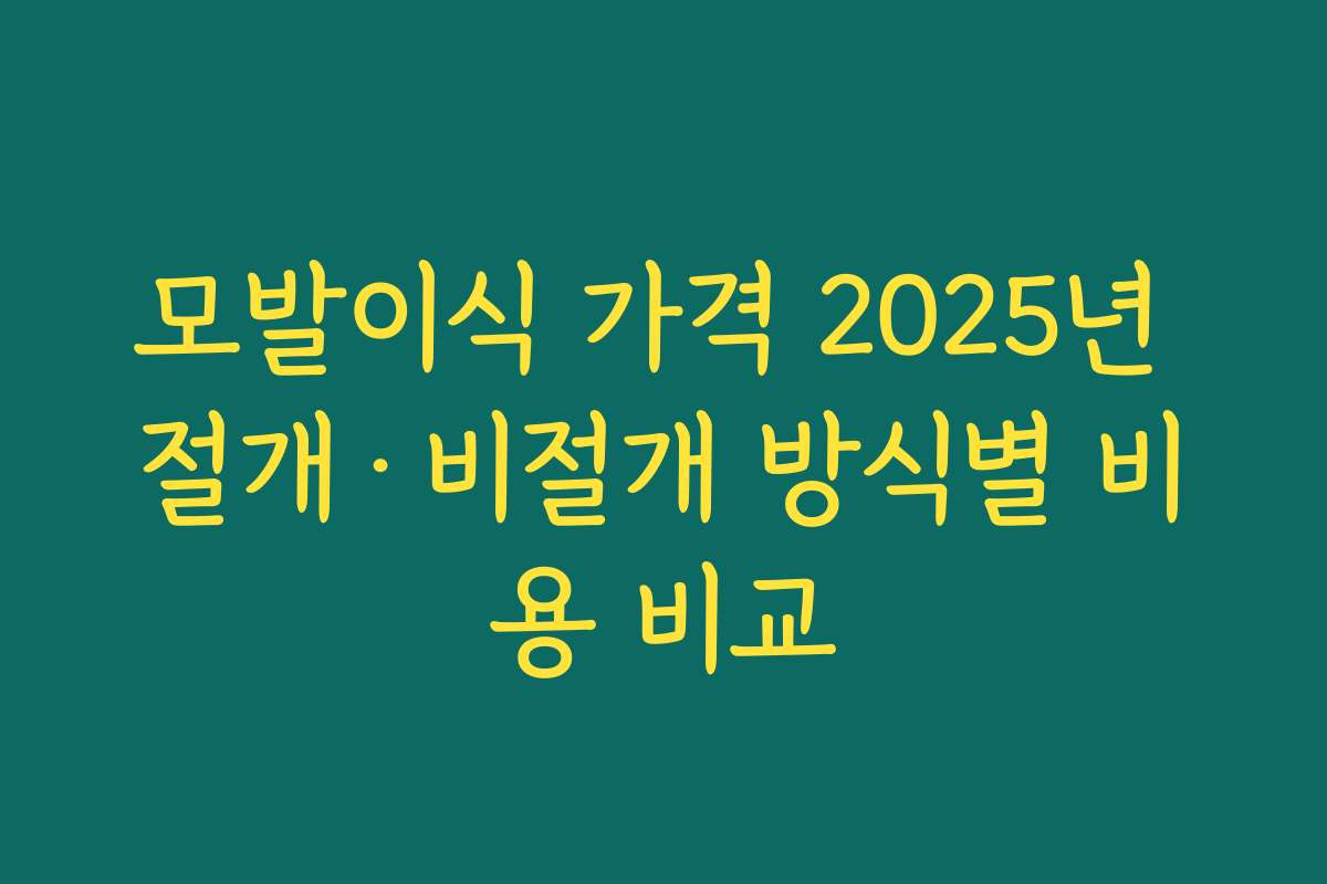 모발이식 가격 2025년 절개·비절개 방식별 비용 비교