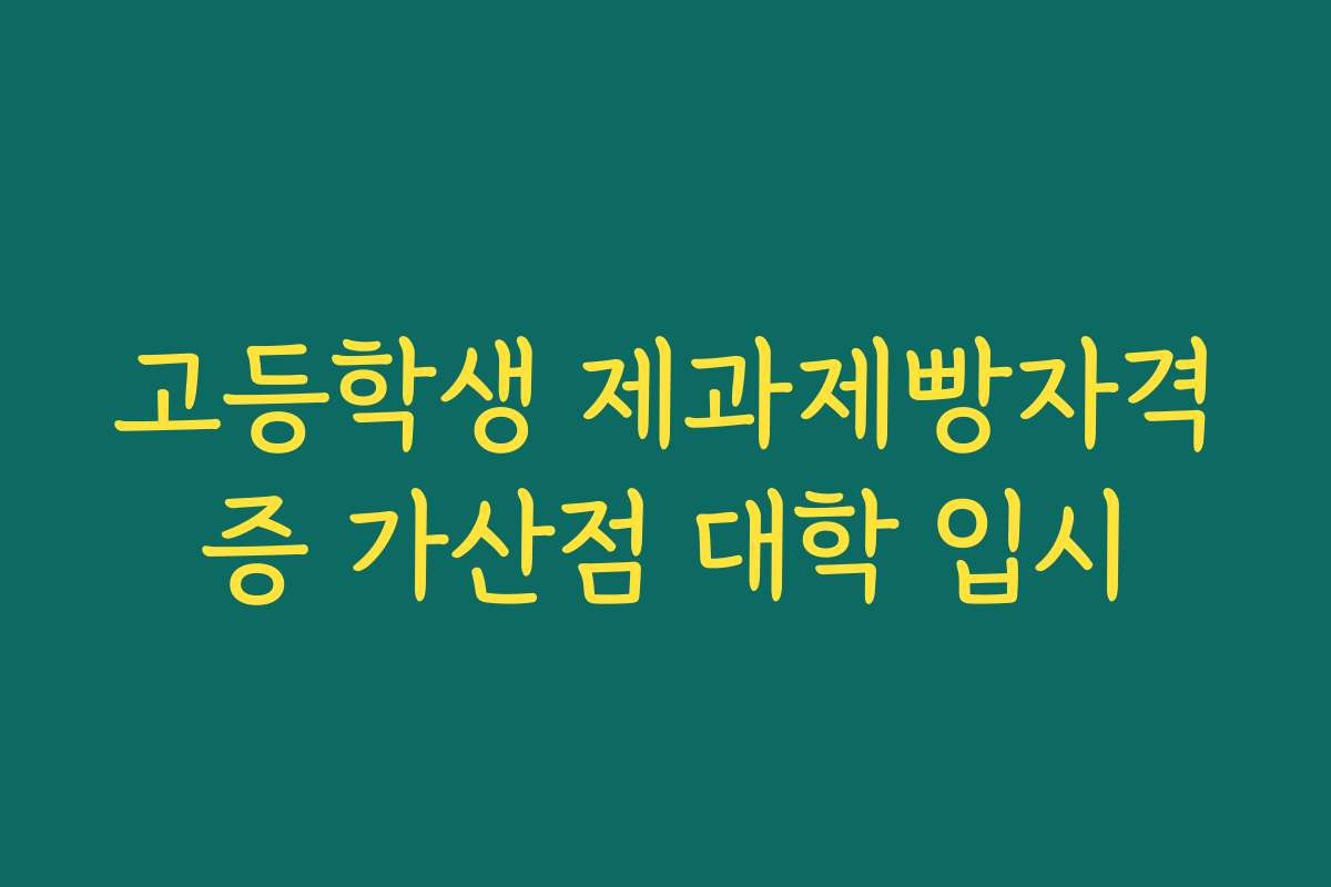 고등학생 제과제빵자격증 가산점 대학 입시