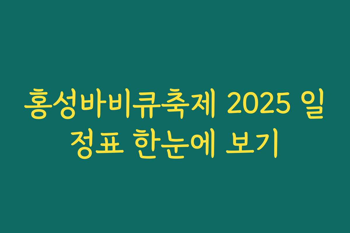 홍성바비큐축제 2025 일정표 한눈에 보기