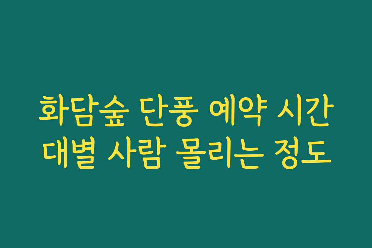 화담숲 단풍 예약 시간대별 사람 몰리는 정도