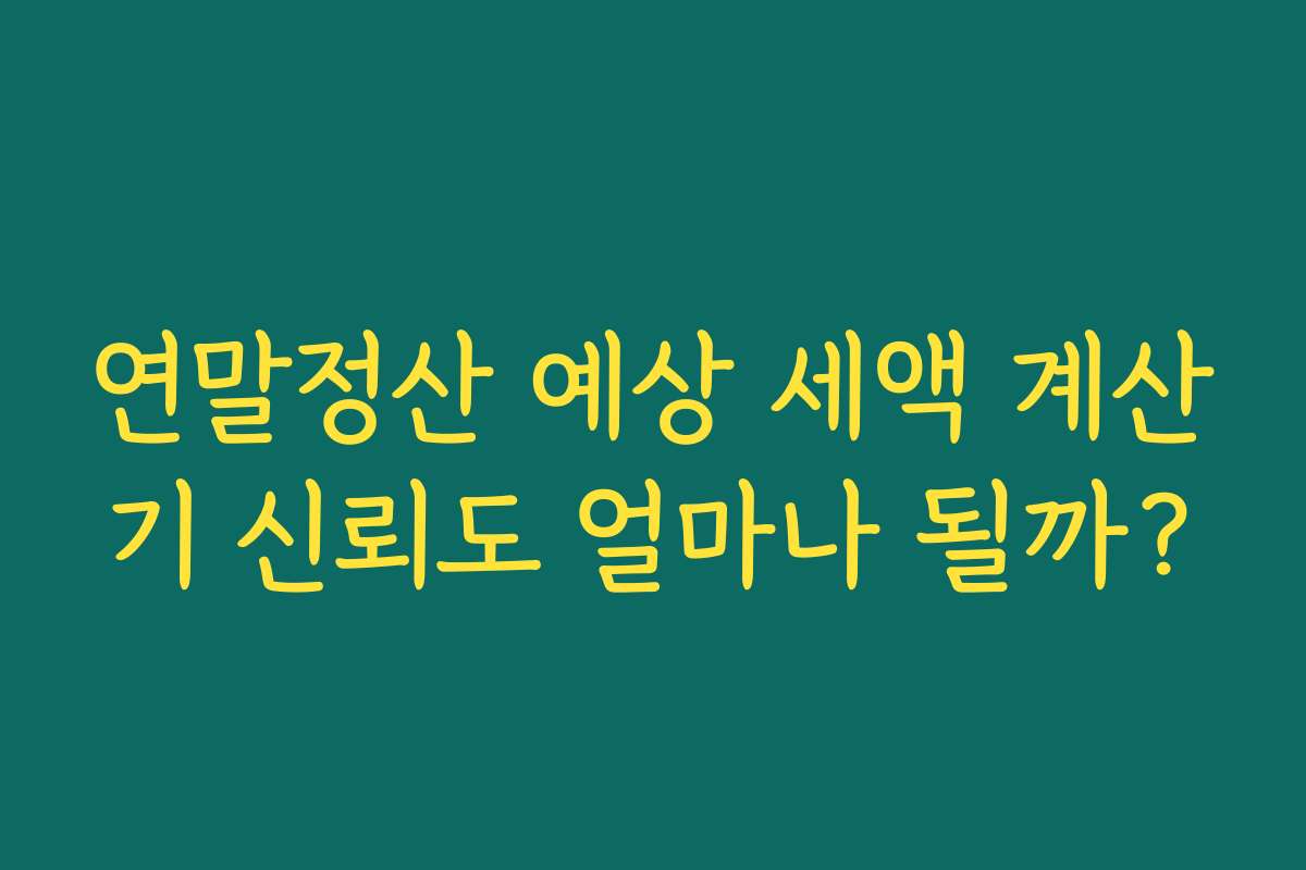 연말정산 예상 세액 계산기 신뢰도 얼마나 될까?