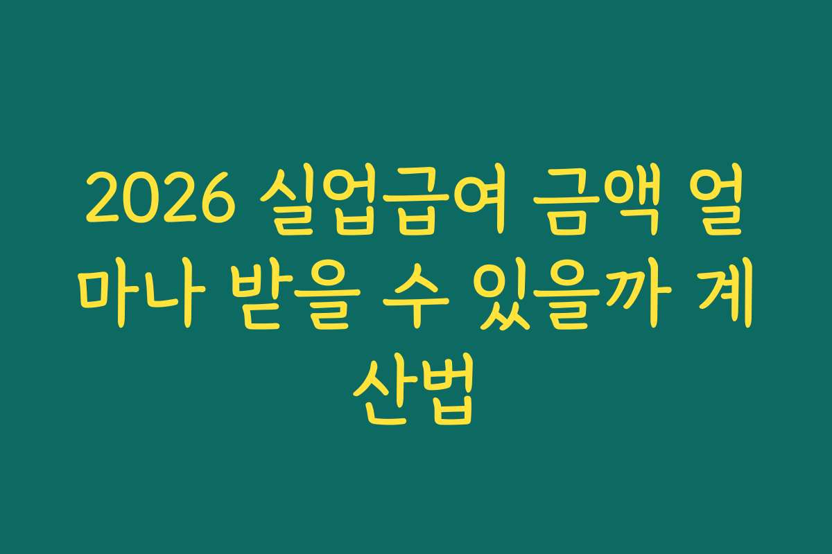 2026 실업급여 금액 얼마나 받을 수 있을까 계산법