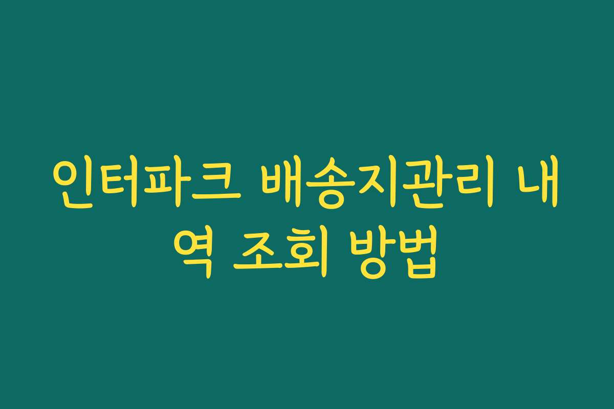 인터파크 배송지관리 내역 조회 방법