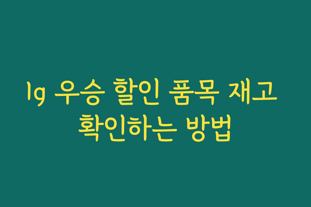 lg 우승 할인 품목 재고 확인하는 방법