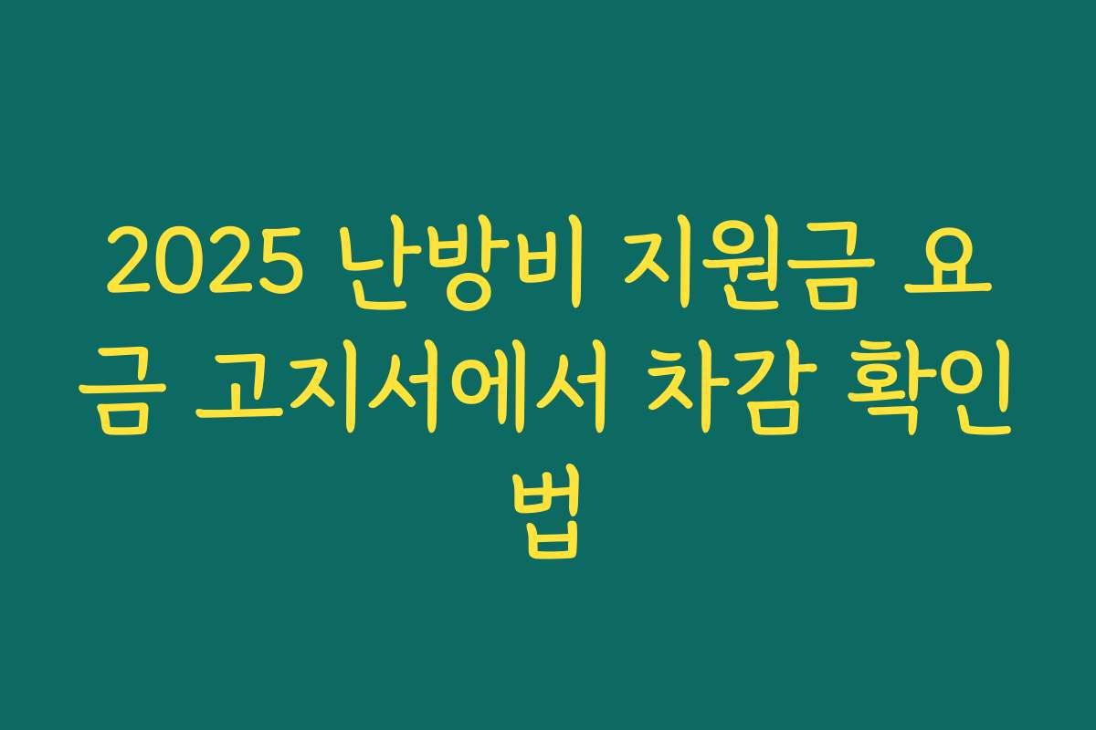 2025 난방비 지원금 요금 고지서에서 차감 확인법
