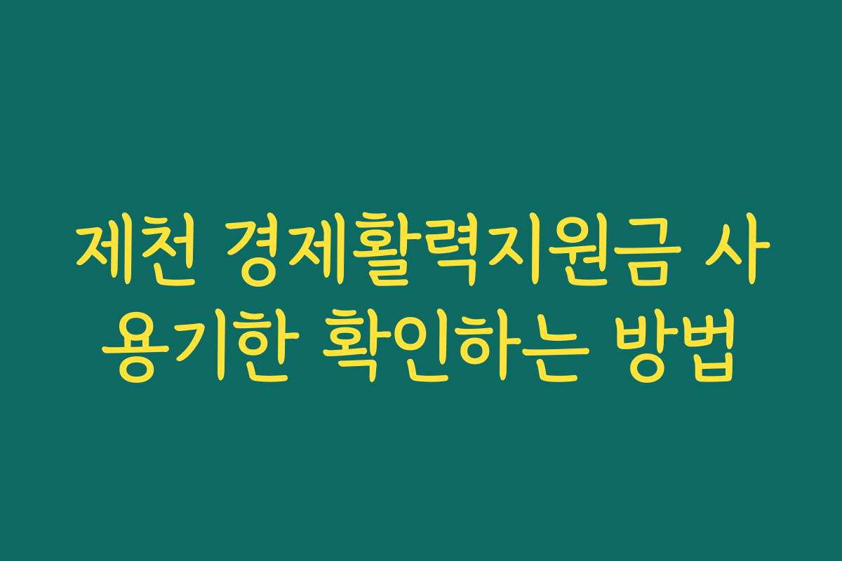 제천 경제활력지원금 사용기한 확인하는 방법