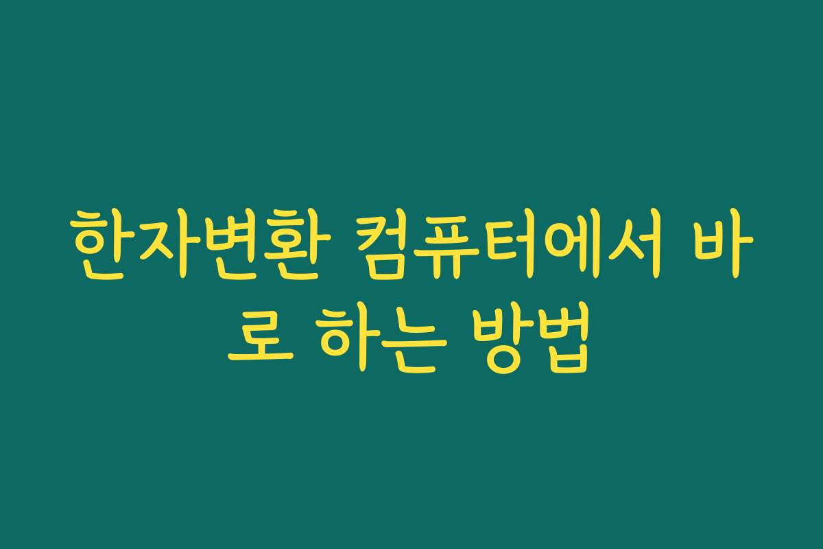 한자변환 컴퓨터에서 바로 하는 방법