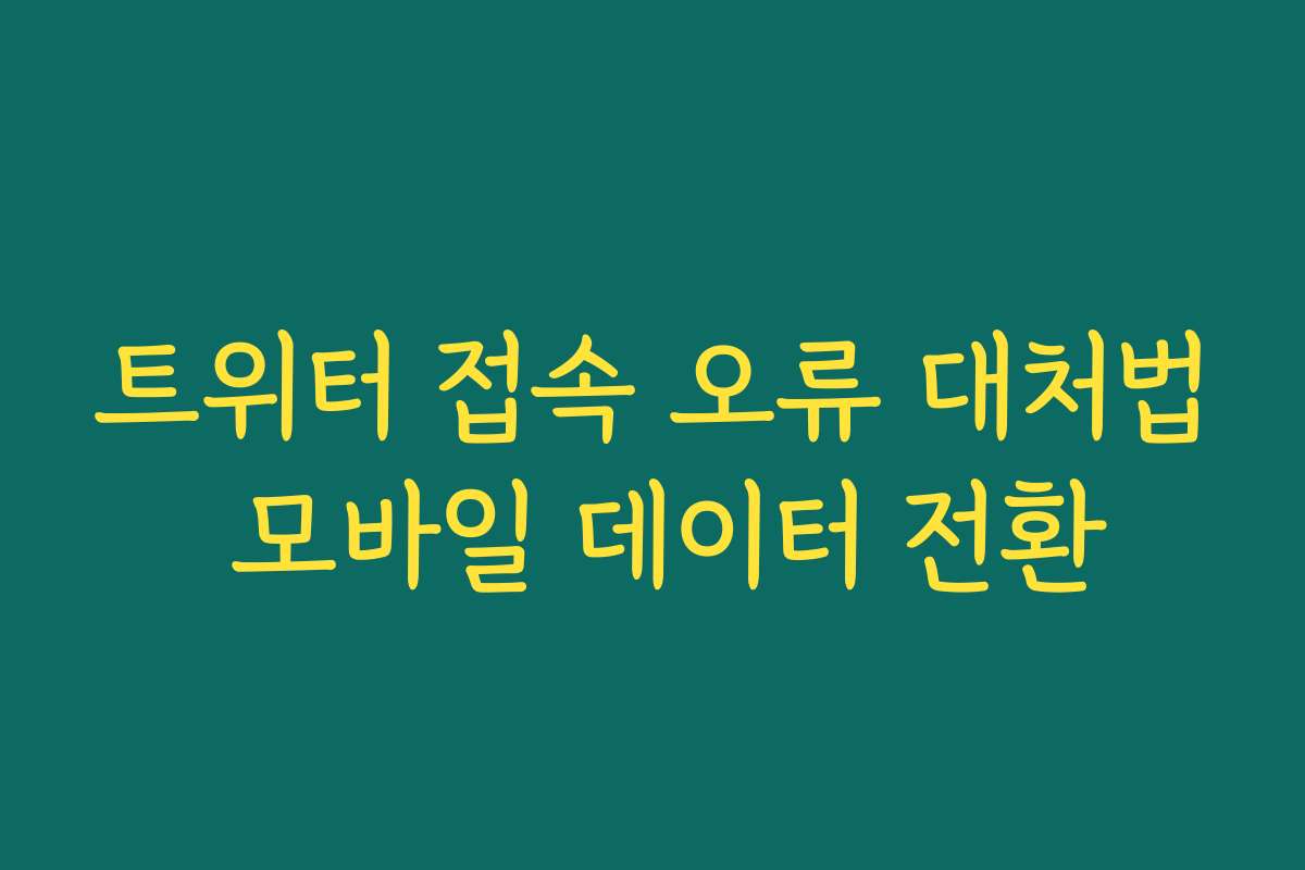 트위터 접속 오류 대처법 모바일 데이터 전환