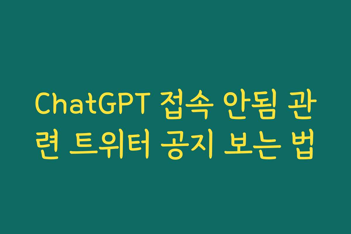 ChatGPT 접속 안됨 관련 트위터 공지 보는 법
