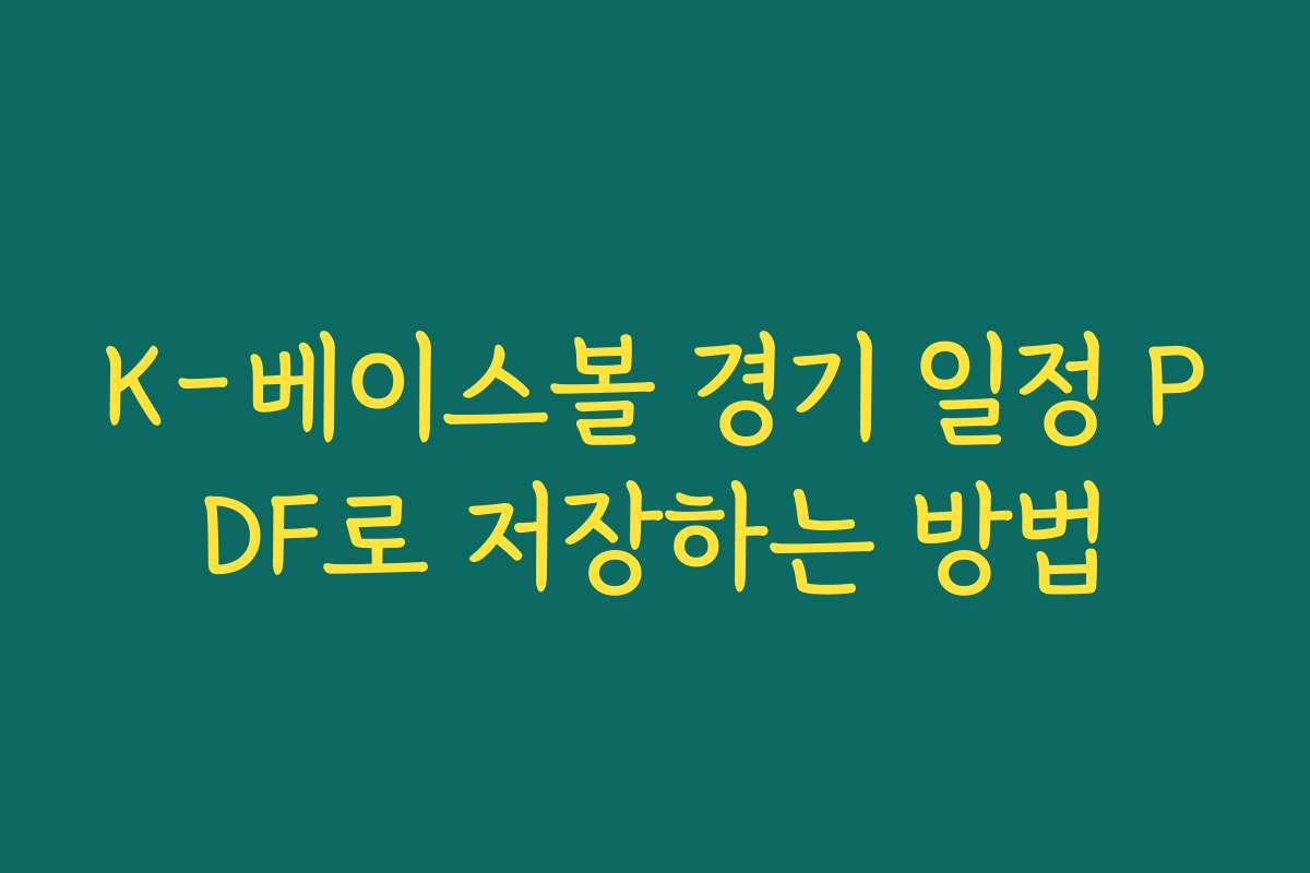 K-베이스볼 경기 일정 PDF로 저장하는 방법