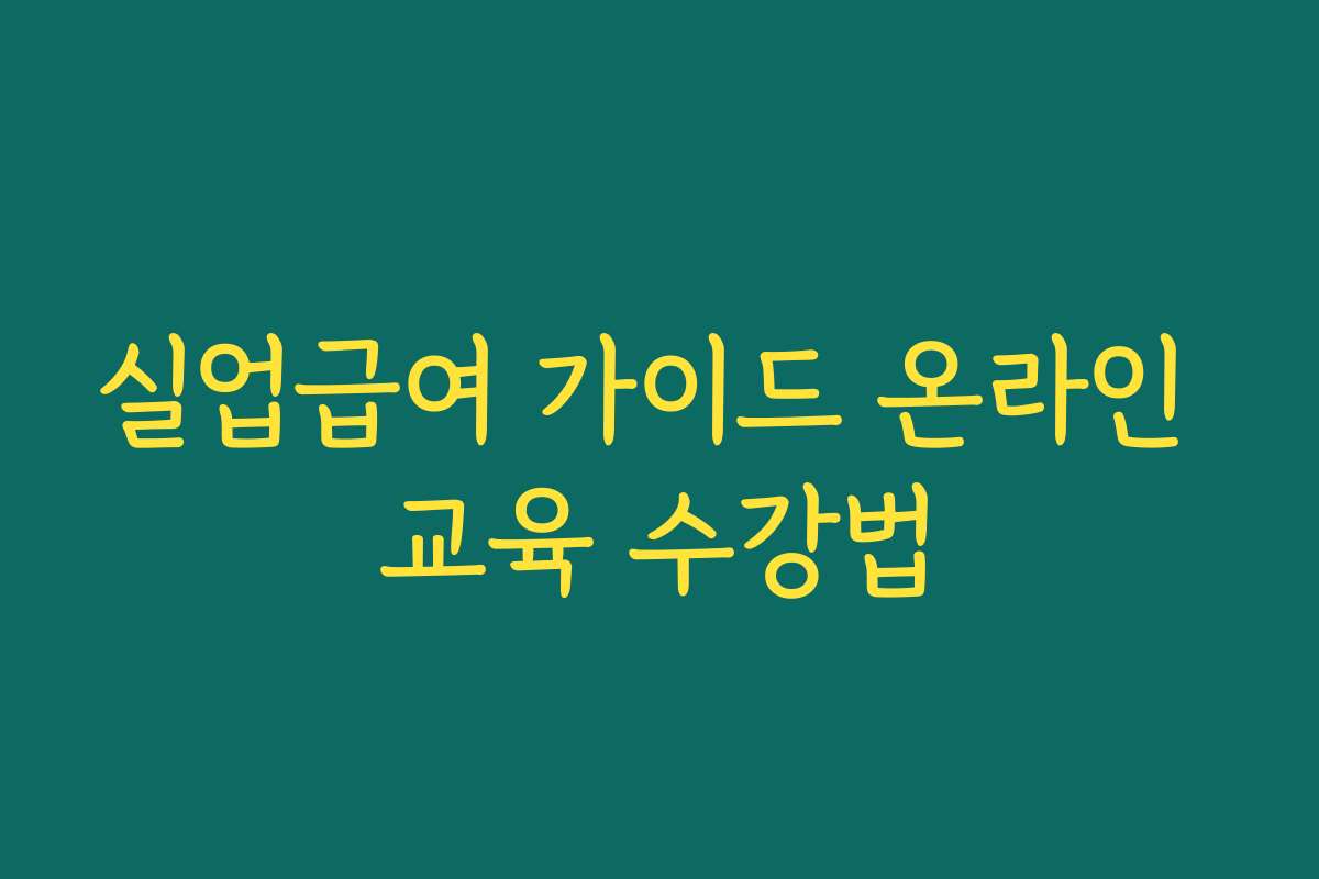 실업급여 가이드 온라인 교육 수강법
