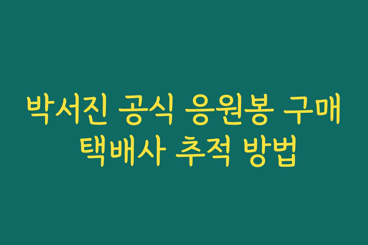박서진 공식 응원봉 구매 택배사 추적 방법