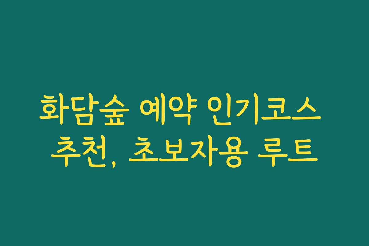 화담숲 예약 인기코스 추천, 초보자용 루트