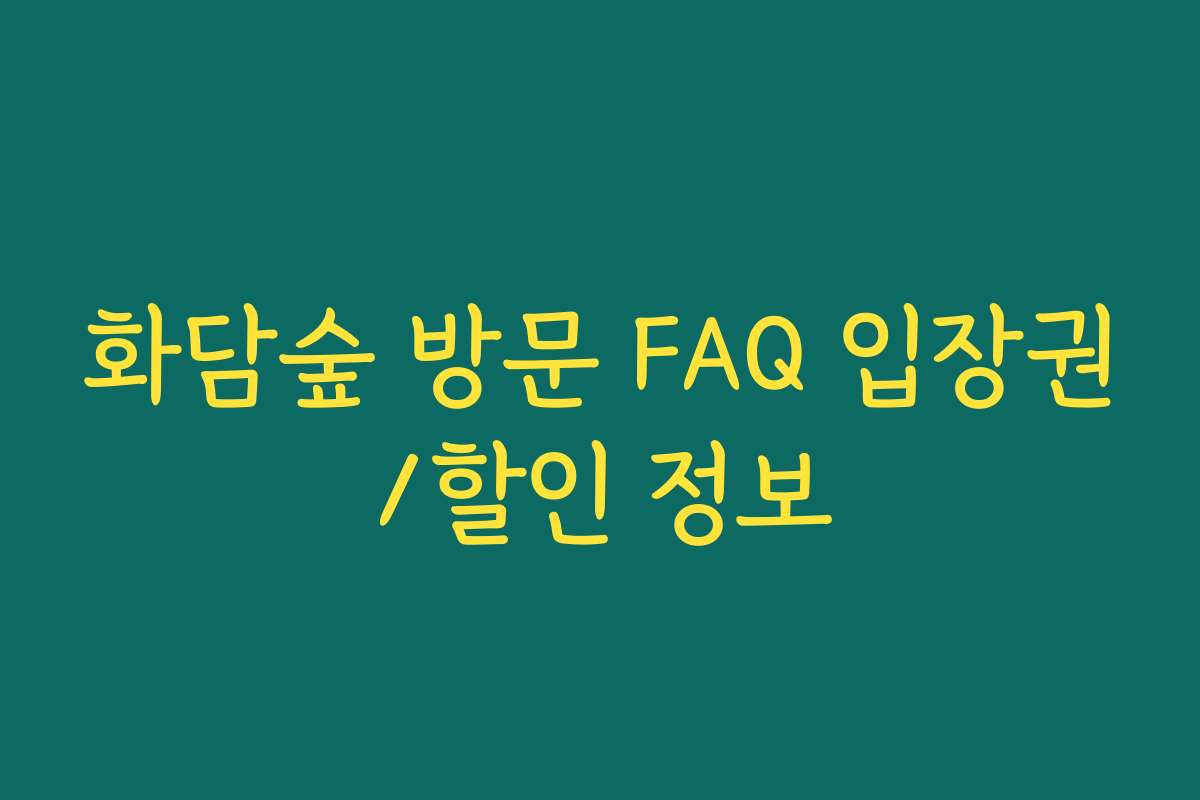 화담숲 방문 FAQ 입장권/할인 정보
