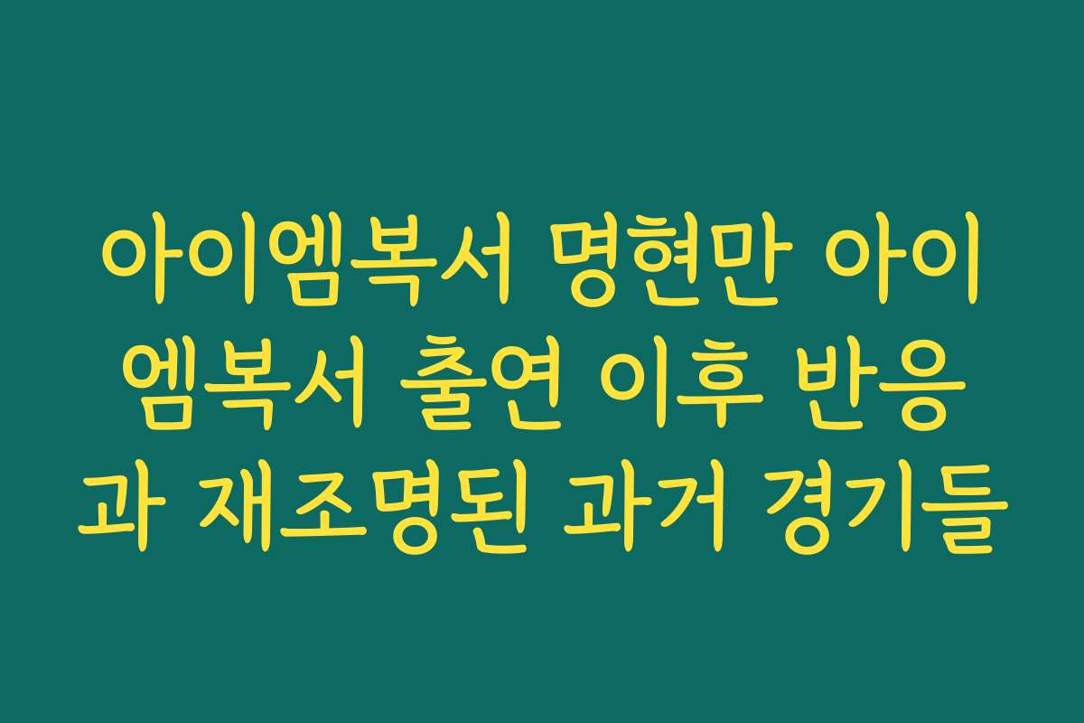 아이엠복서 명현만 아이엠복서 출연 이후 반응과 재조명된 과거 경기들