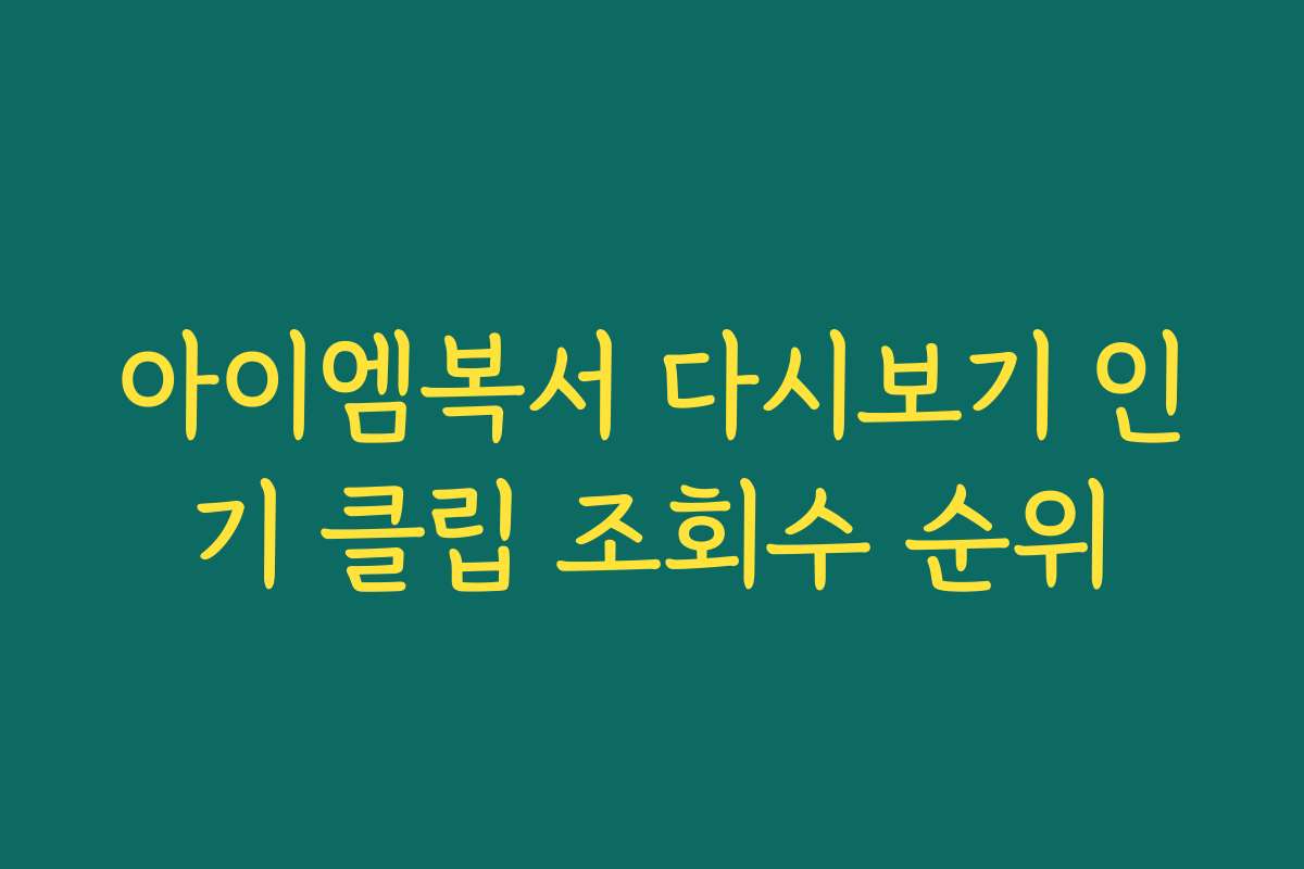 아이엠복서 다시보기 인기 클립 조회수 순위