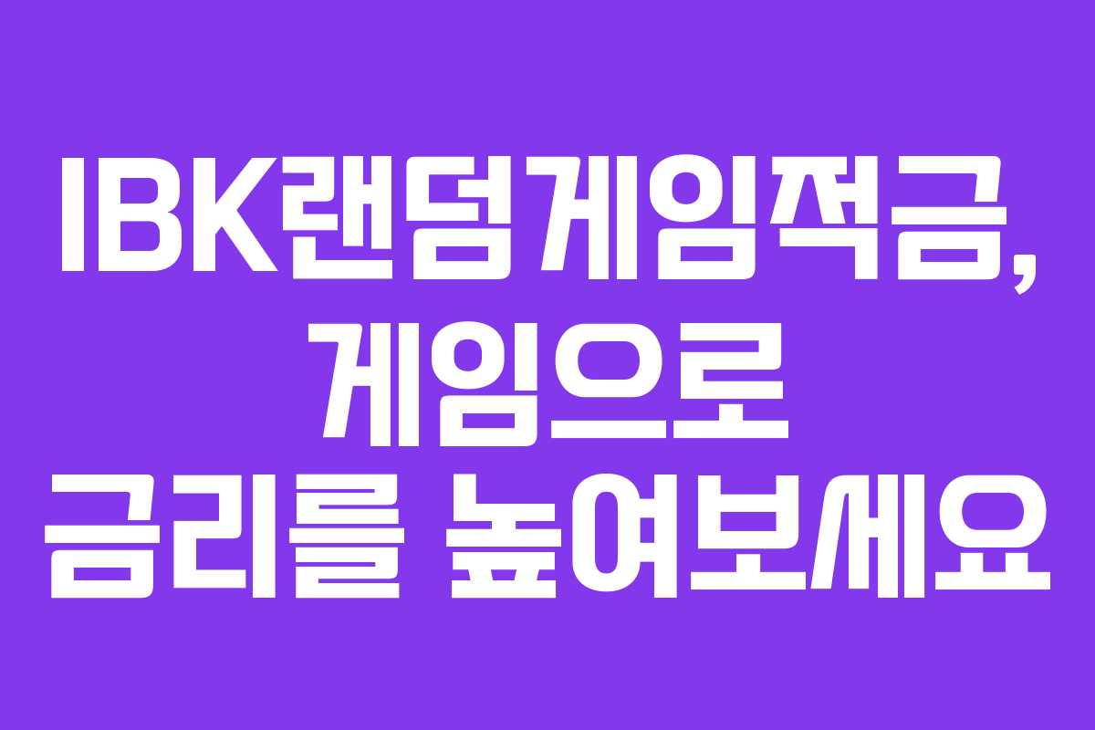 IBK랜덤게임적금, 게임으로 금리를 높여보세요