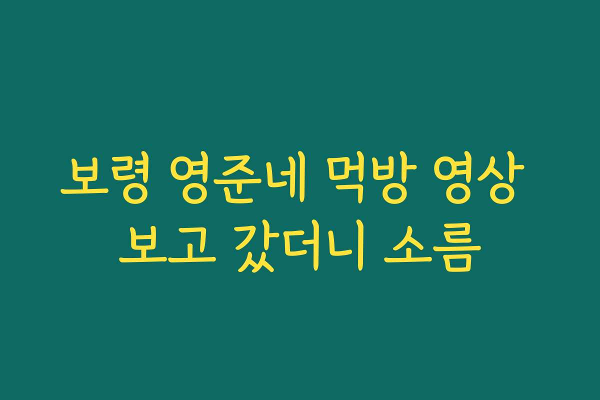 보령 영준네 먹방 영상 보고 갔더니 소름