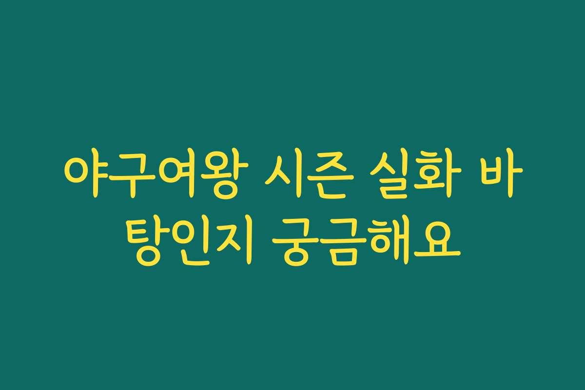 야구여왕 시즌 실화 바탕인지 궁금해요