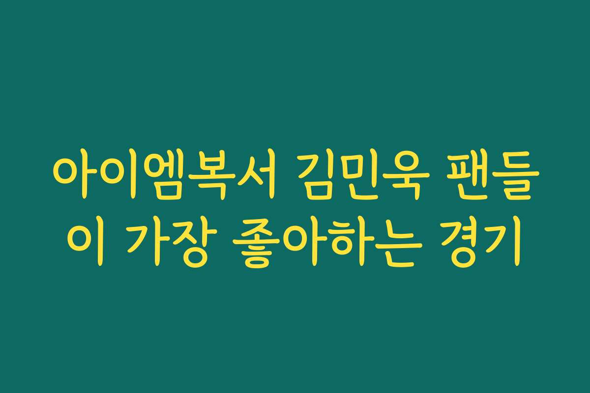 아이엠복서 김민욱 팬들이 가장 좋아하는 경기