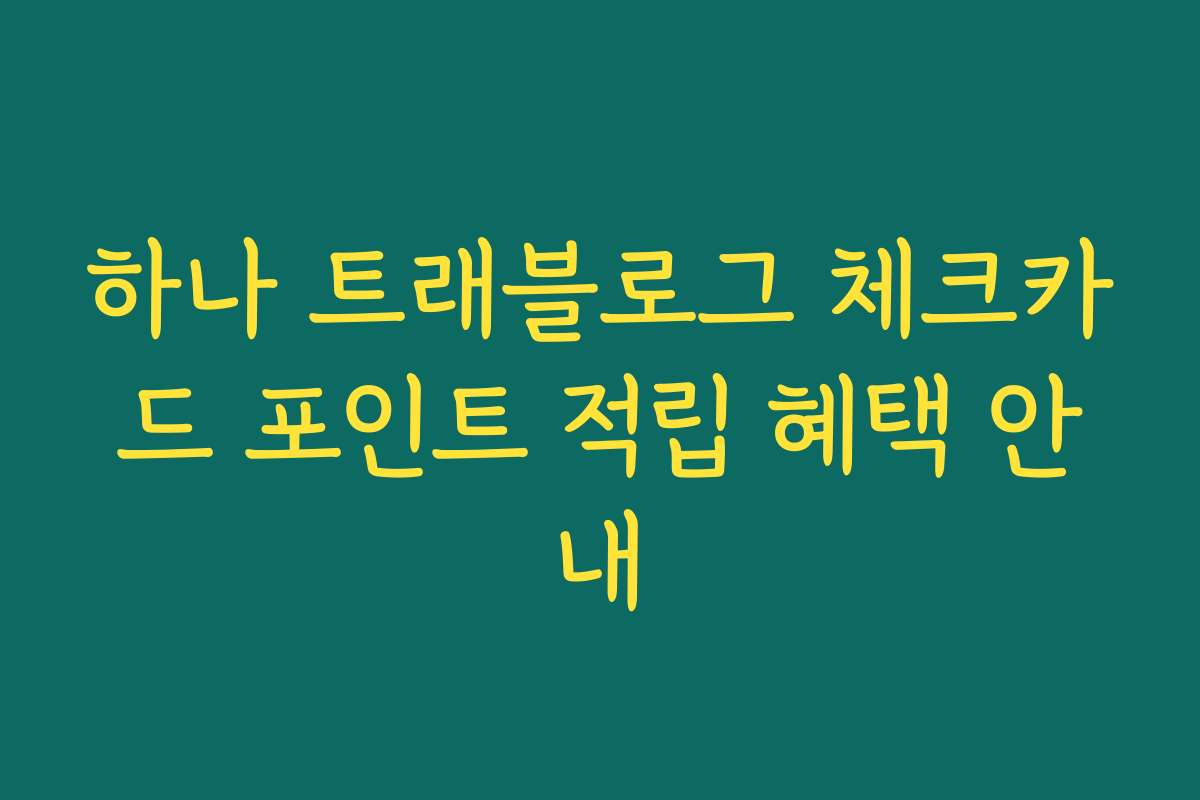 하나 트래블로그 체크카드 포인트 적립 혜택 안내