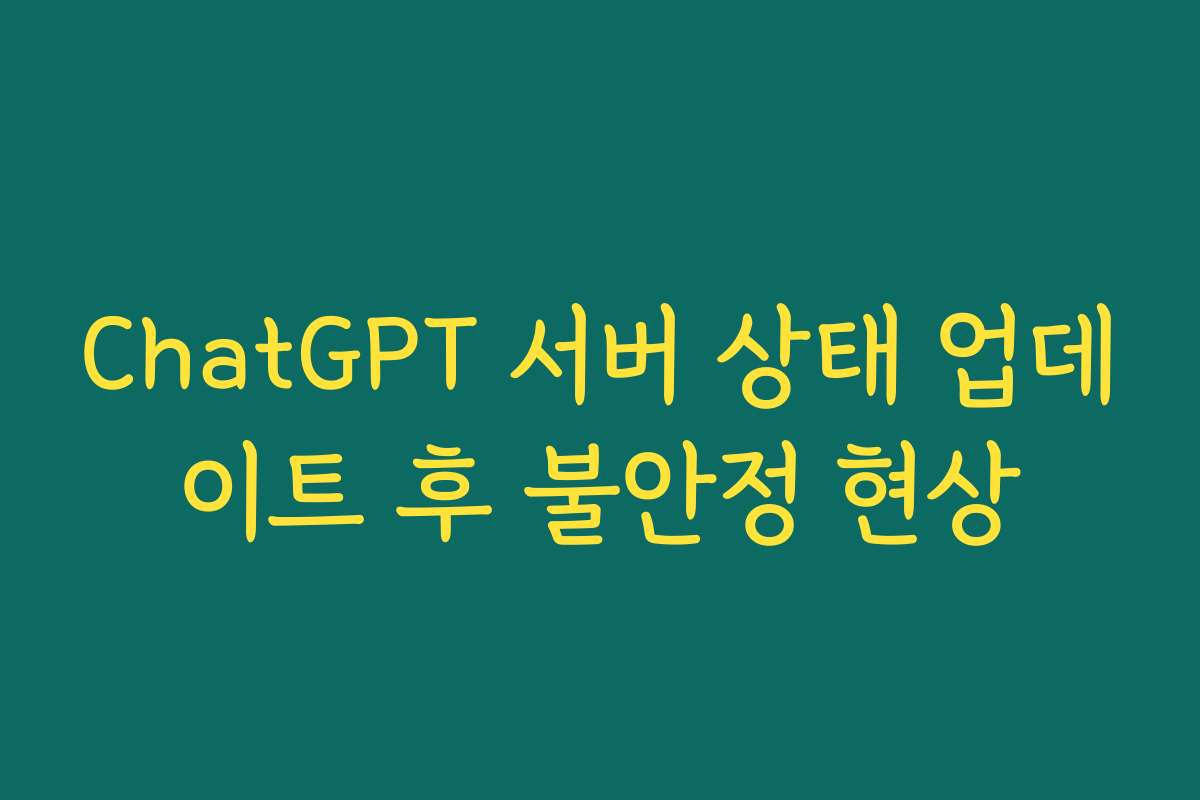 ChatGPT 서버 상태 업데이트 후 불안정 현상