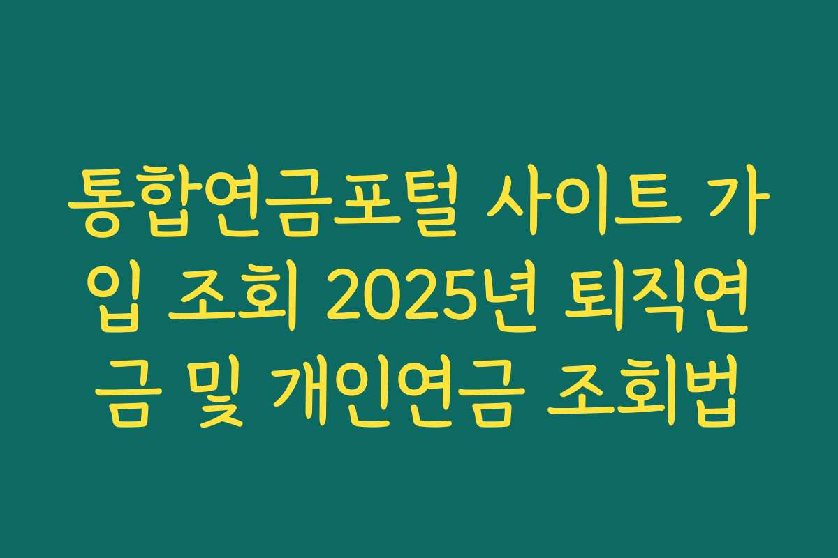 통합연금포털 사이트 가입 조회 2025년 퇴직연금 및 개인연금 조회법