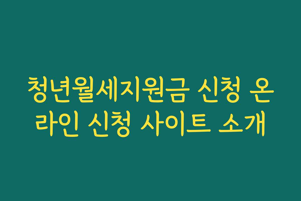 청년월세지원금 신청 온라인 신청 사이트 소개