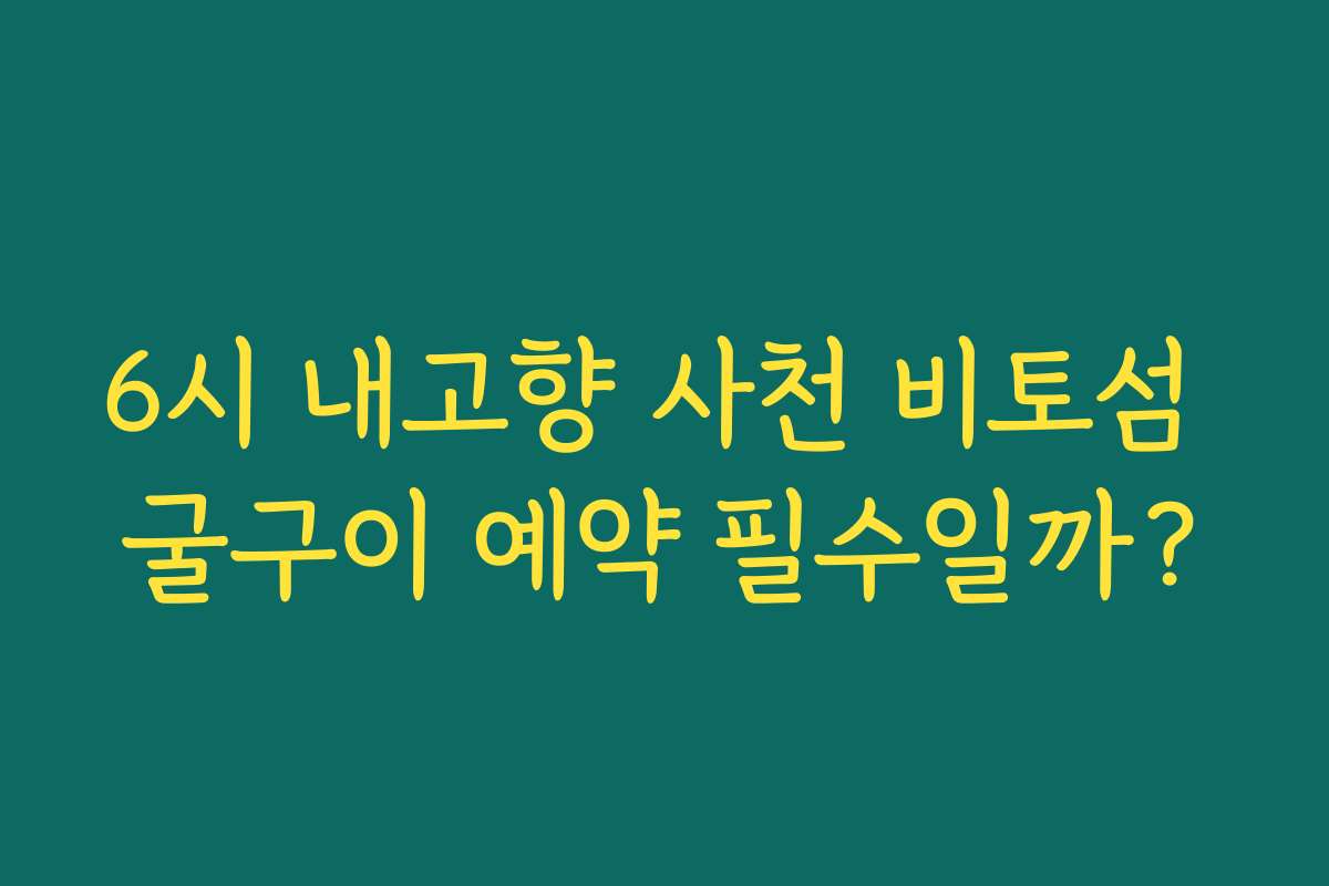6시 내고향 사천 비토섬 굴구이 예약 필수일까?