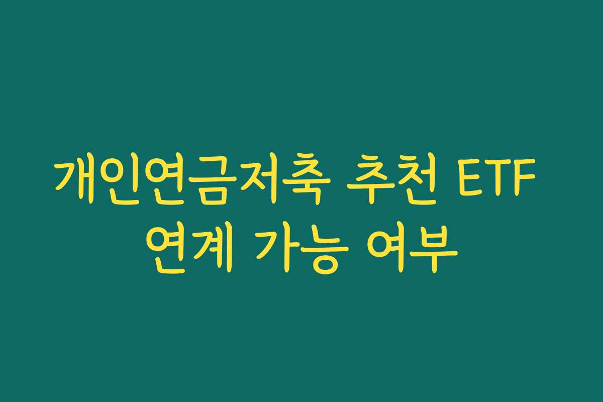 개인연금저축 추천 ETF 연계 가능 여부