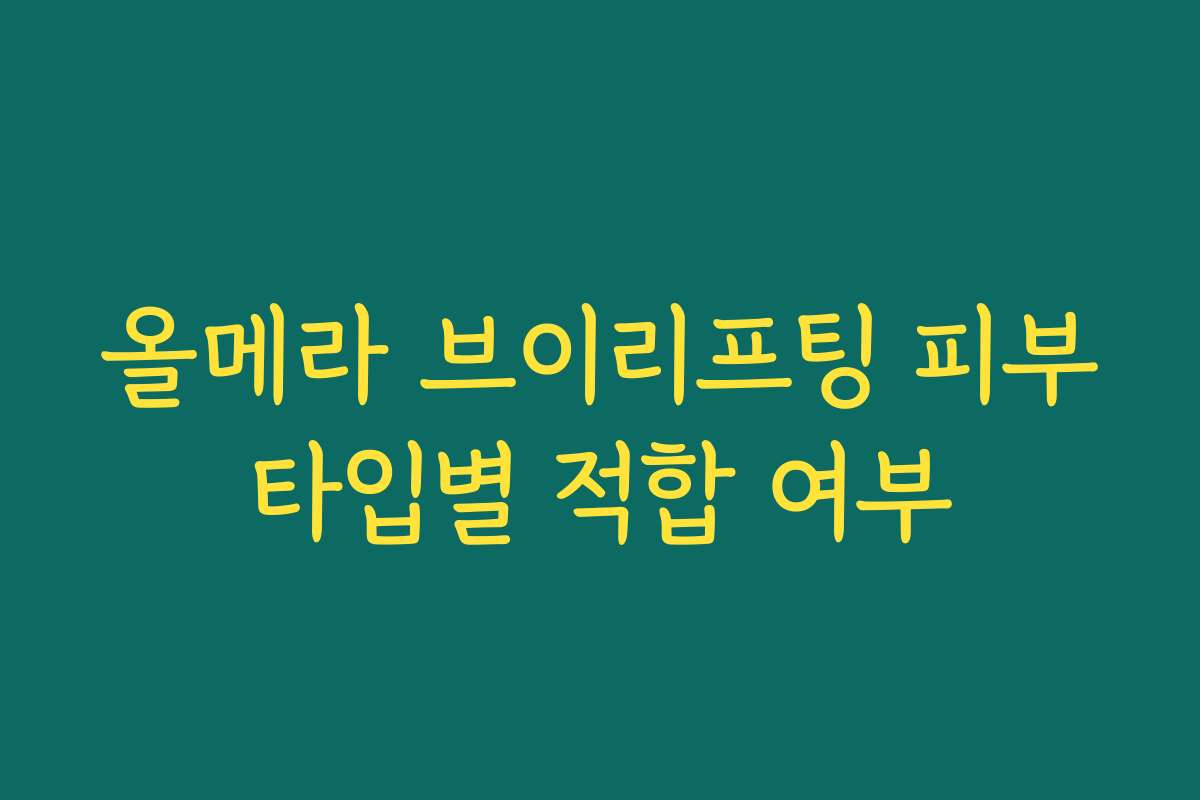 올메라 브이리프팅 피부타입별 적합 여부