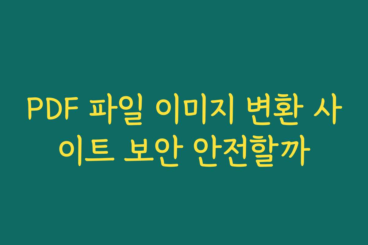 PDF 파일 이미지 변환 사이트 보안 안전할까