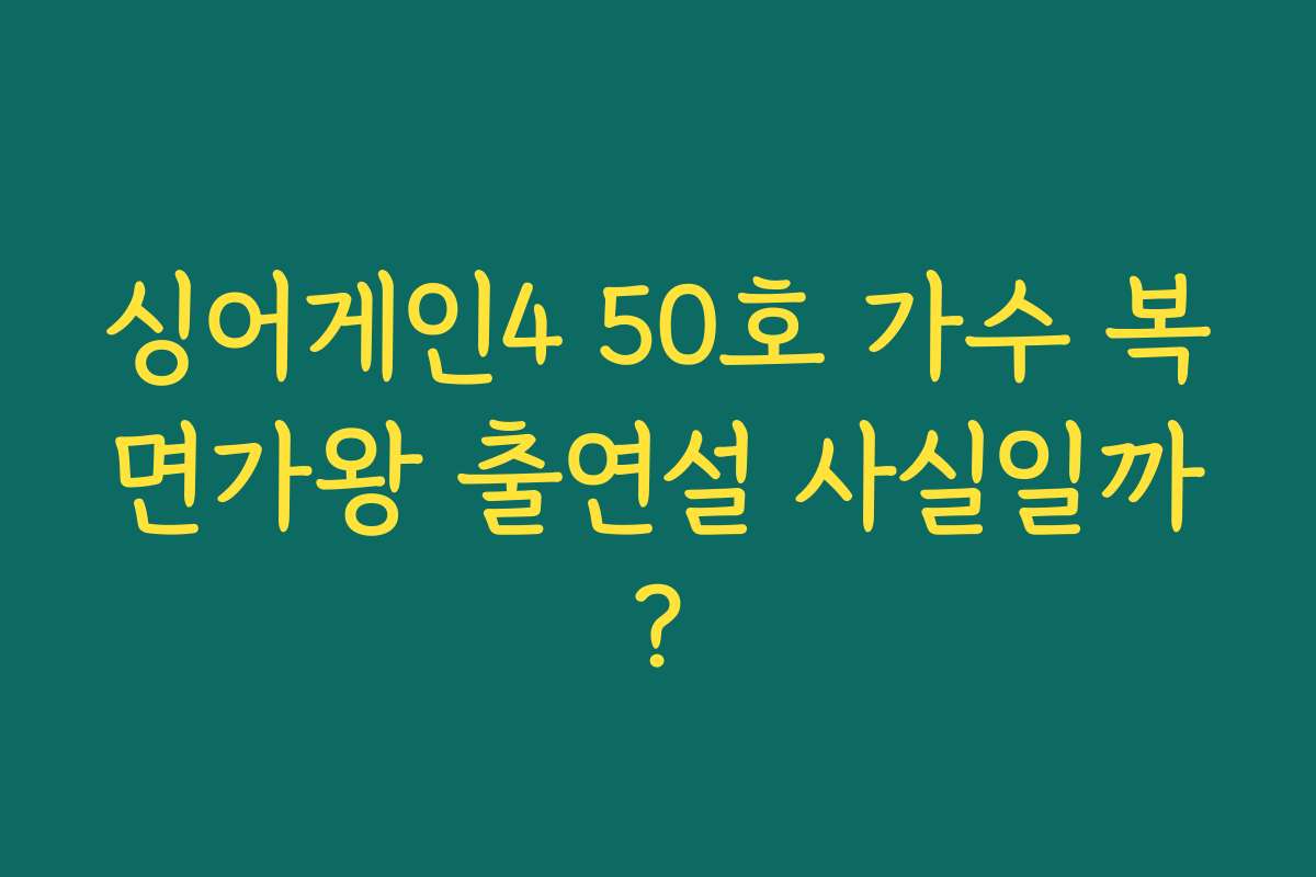싱어게인4 50호 가수 복면가왕 출연설 사실일까?